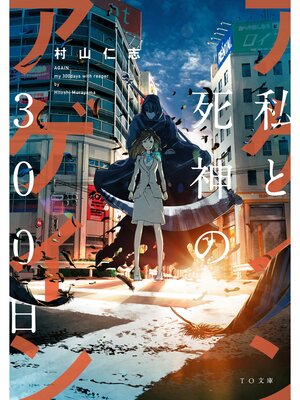 cover image of アゲイン～私と死神の300日～